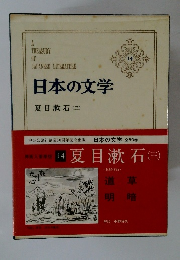 日本の文学3