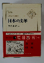 日本の文学3