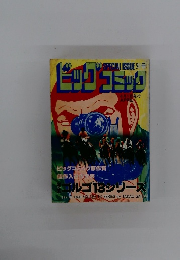 特集・ゴルゴ13シリーズ 別冊ビッグコミック　4/1号