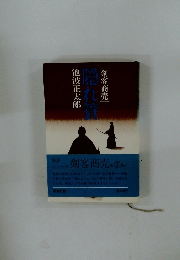 隠れ簀　剣客商売