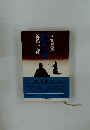 隠れ簀　剣客商売