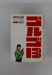 SPコミックス さいとう・たかを 狙撃のGT