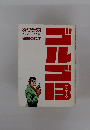 SPコミックス さいとう・たかを 狙撃のGT
