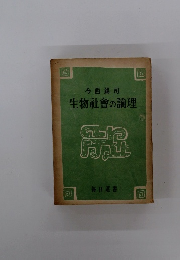 生物社會の論理