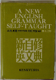 A NEW ENGLISH GRAMMAR SELF-TAUGHT　第5訂版