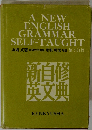 A NEW ENGLISH GRAMMAR SELF-TAUGHT　第5訂版