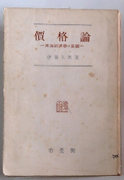 價格論　理論經濟學の基礎
