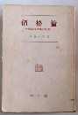 價格論　理論經濟學の基礎
