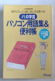 パソコン用語集&便利帳