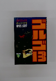 SPコミックスさいとう・たかを・軌道上狙撃