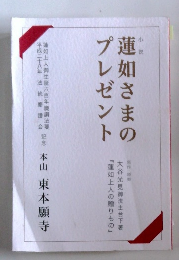 蓮如さまのプレゼント