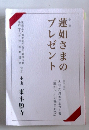 蓮如さまのプレゼント