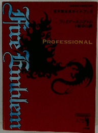 ファイアーエムブレム 紋章の謎任天堂公式ガイドブック PROFESSIONAL