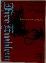ファイアーエムブレム 紋章の謎任天堂公式ガイドブック PROFESSIONAL