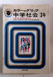 カラーのグリップ 中学社会 3年