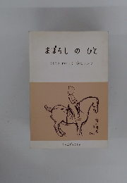 まぼろしのひと