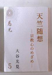 天竺随想　5　宗教心のめざめ