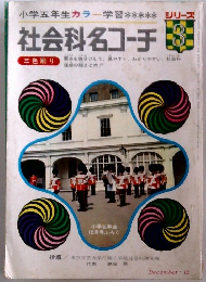 社会科名コーチ　3　　