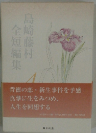 島崎藤村全短編集　4