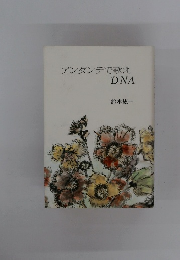 アンダンテで歌え DNA