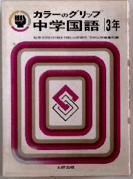 カラーのグリップ 中学国語 3年　