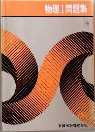 物理Ⅰ問題集