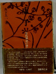 花鳥諷詠の俳人