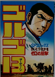 ゴルゴ13　SPコミックス さいとう・たかを ゼロの反撃