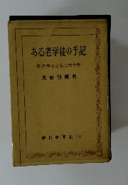 ある老学徒の手記 考古学とともに六十年