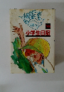 小学生日記