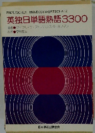英独日単語熟語3300