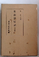 政治学原論　　増補版　