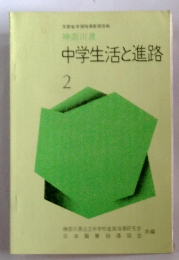 中学生活と進路 2