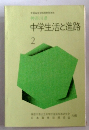 中学生活と進路 2