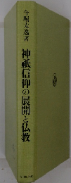 神祇信仰の展開と仏教