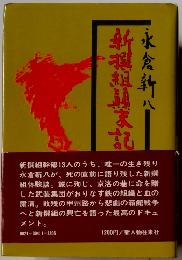 新選組顛末記