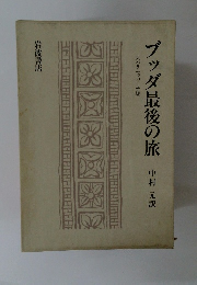 ブッダ最後の旅　