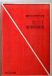 ■現代数学教育研究会編数学Ⅰ　標準問題集