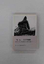 「残心」 ZANSHIN　撮り終えて残る余韻と緊張感は半世紀を経過した