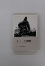 「残心」 ZANSHIN　撮り終えて残る余韻と緊張感は半世紀を経過した