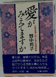 愛がみえてますか　