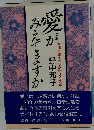 愛がみえてますか　