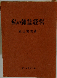 私の雑誌経営