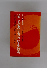 話し方・書き方の基本技術