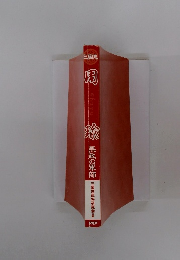 周瑜　無敵の軍師