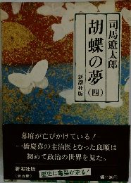 胡蝶の夢 (四）