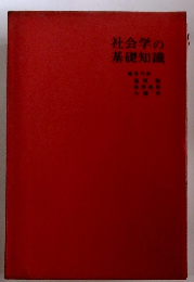 社会学の基礎知識