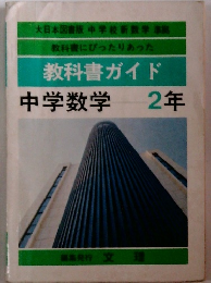 教科書にぴったりあった 教科書ガイド 中学数学 2年