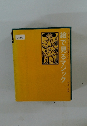 絵で見るマジック　　平岩白風