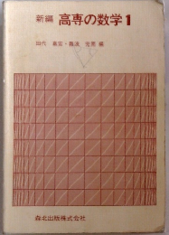 新編　高専の数学1